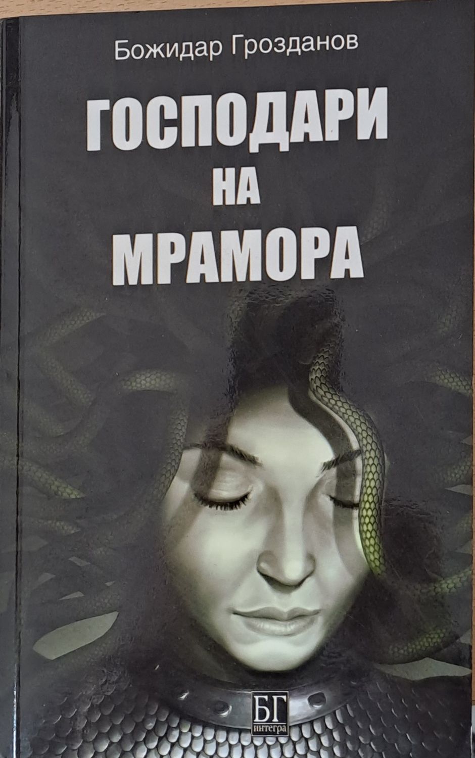 Господари на мрамора Господари на мрамора