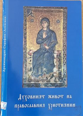 Духовният живот на православния християнин