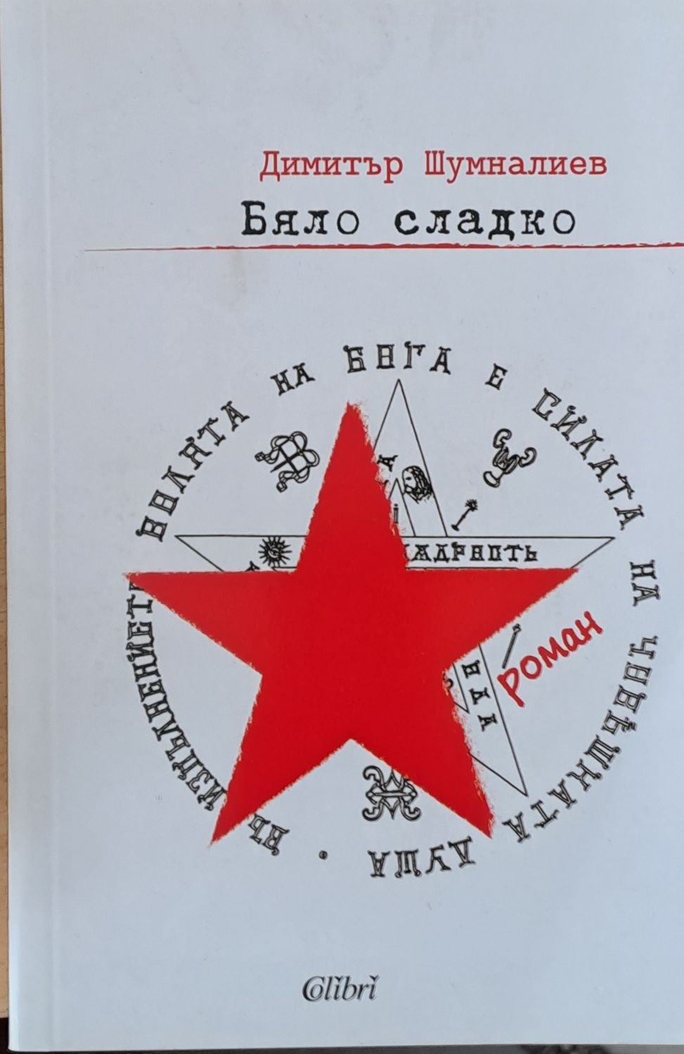 Бяло сладко