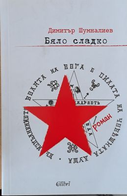 Бяло сладко