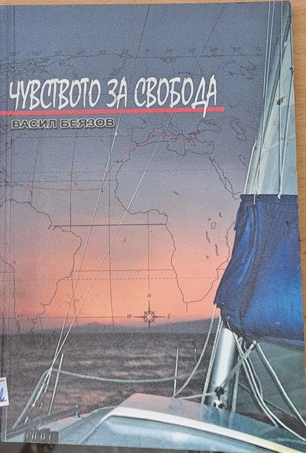 Чувството за свобода Чувството за свобода