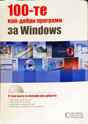 100-те най-добри програми за Windows