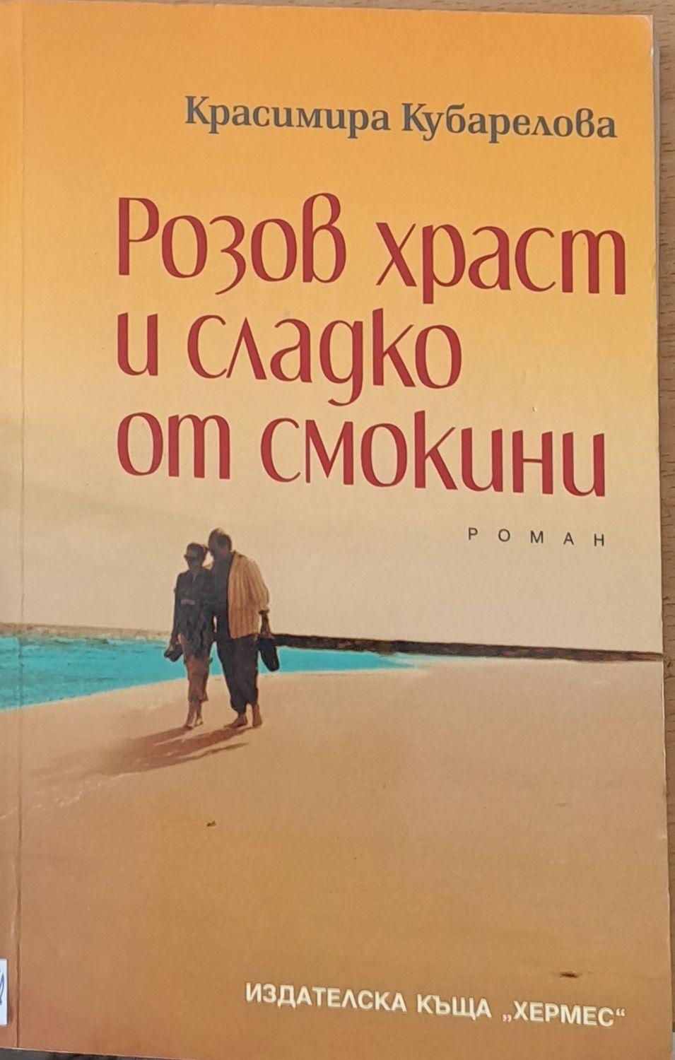 Розов храст и сладко от смокини Розов храст и сладко от смокини