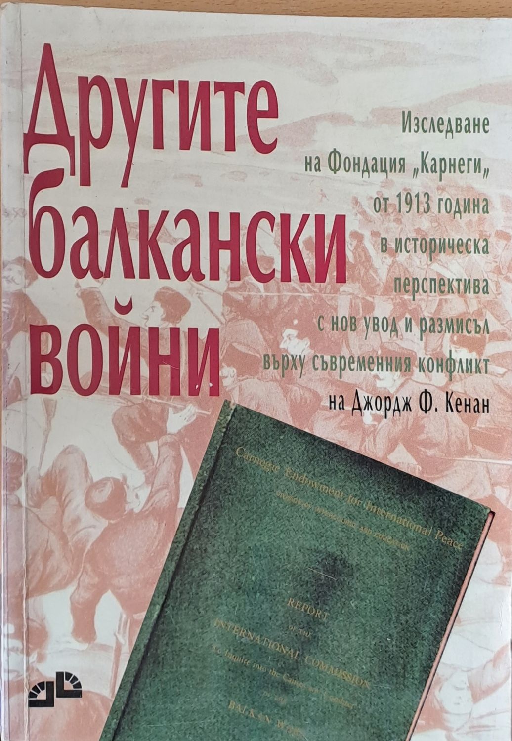 Другите балкански войни