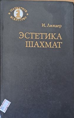 Естетика. Шахмат