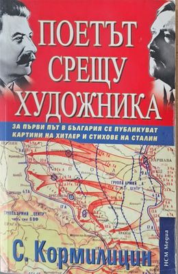 Поетът срещу художника