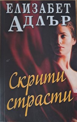 Скрити страсти