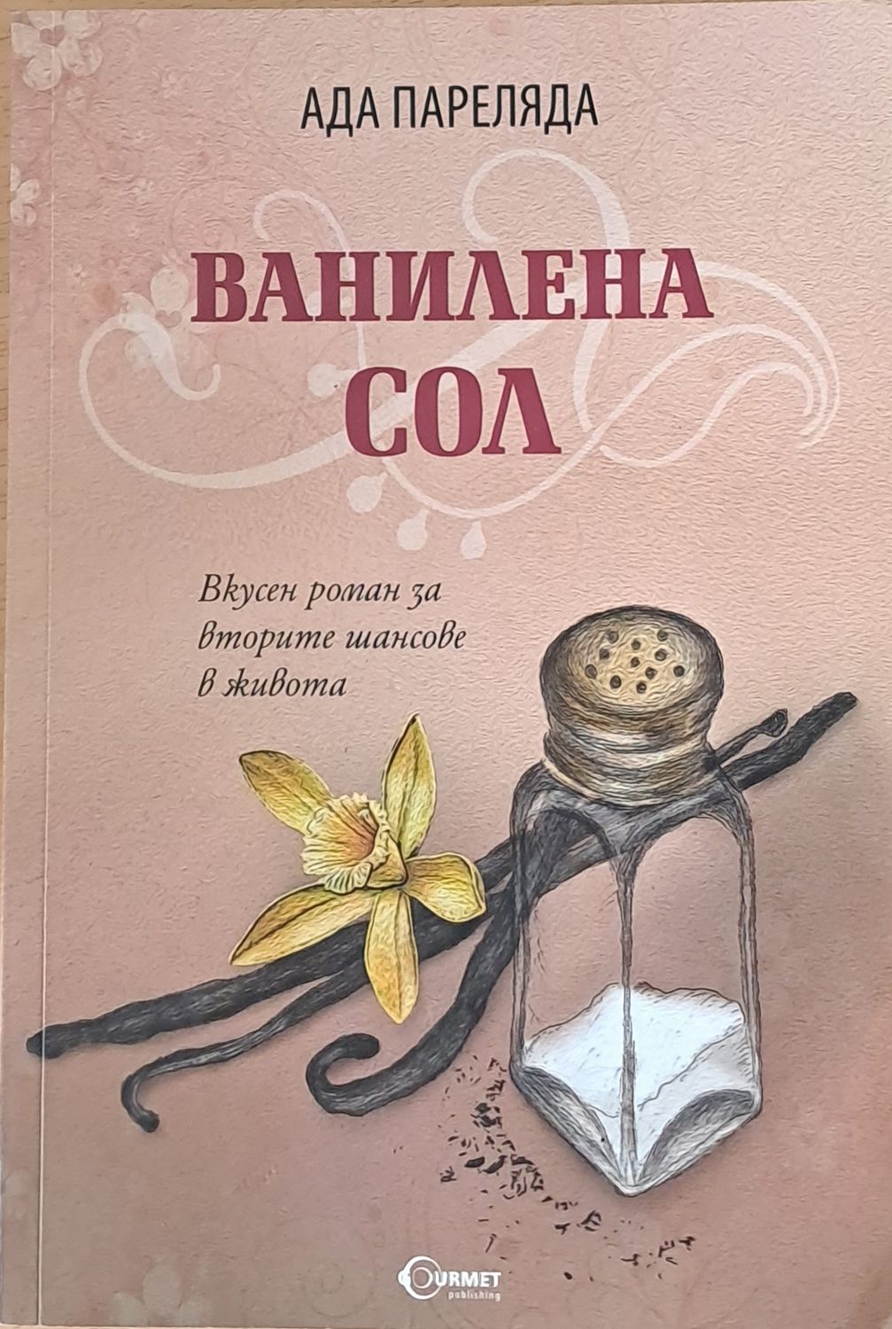Ванилена сол Ванилена сол