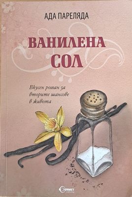 Ванилена сол