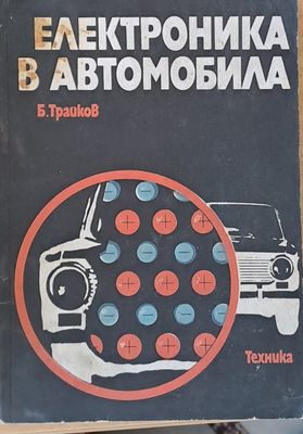 Електроника в автомобила