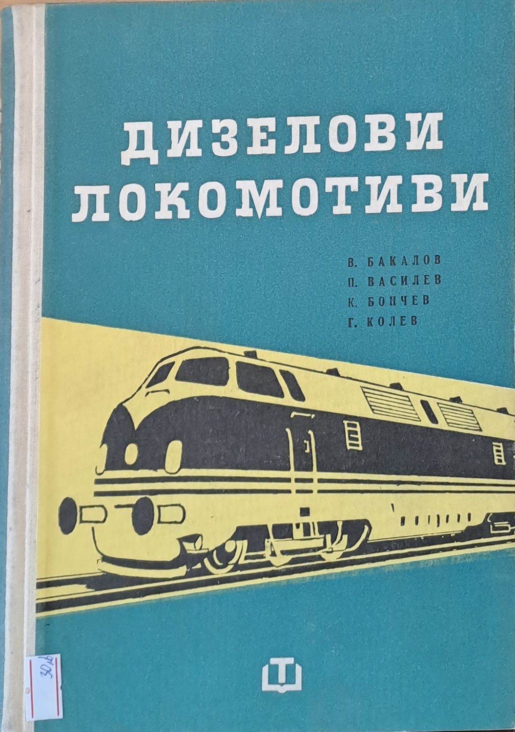 Дизелови локомотиви Дизелови локомотиви