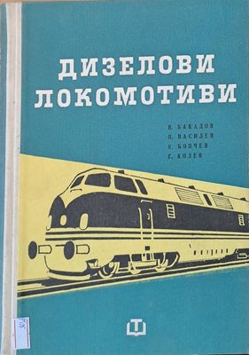Дизелови локомотиви