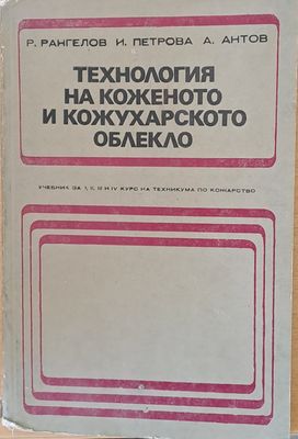 Технология на коженото и кожухарското облекло