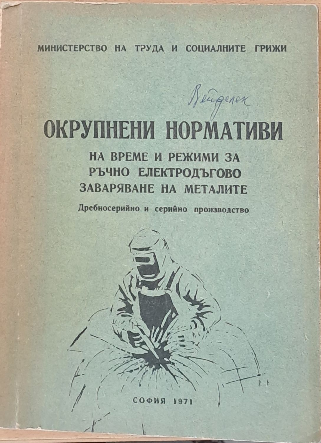 Нормативи по време за ръчно заваряване на металите