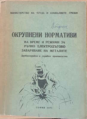 Нормативи по време за ръчно заваряване на металите