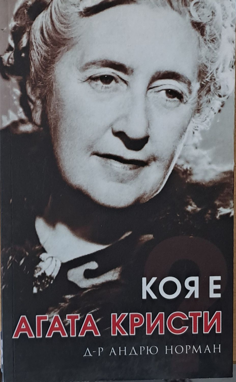 Коя е Агата Кристи Коя е Агата Кристи