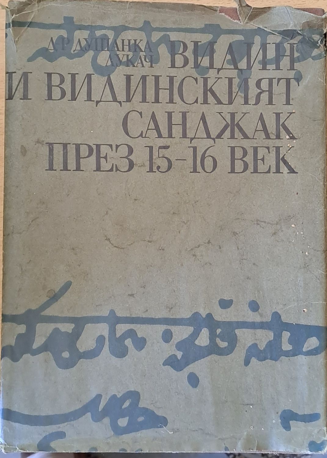 Видин и Видинският Санджак през 15-16 век