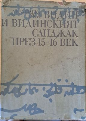 Видин и Видинският Санджак през 15-16 век