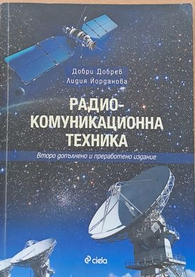 Радио-комуникационна техника