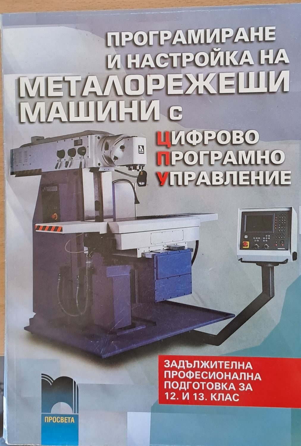Програмиране и настройка на металорежещи машини