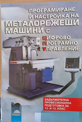 Програмиране и настройка на металорежещи машини