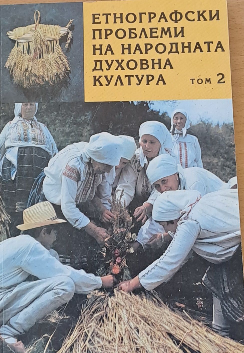 Етнографски проблеми на народната духовна култура, том 2