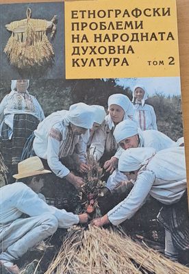 Етнографски проблеми на народната духовна култура, том 2