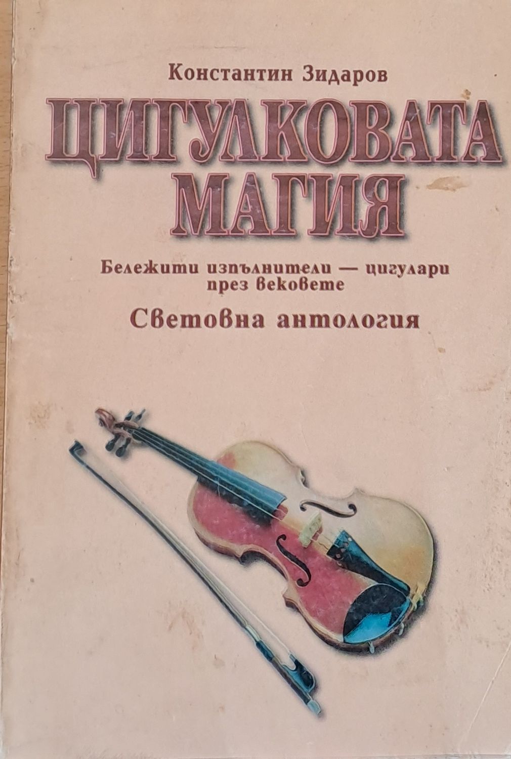 Цигулковата магия - Световна антология