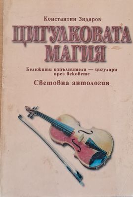 Цигулковата магия - Световна антология