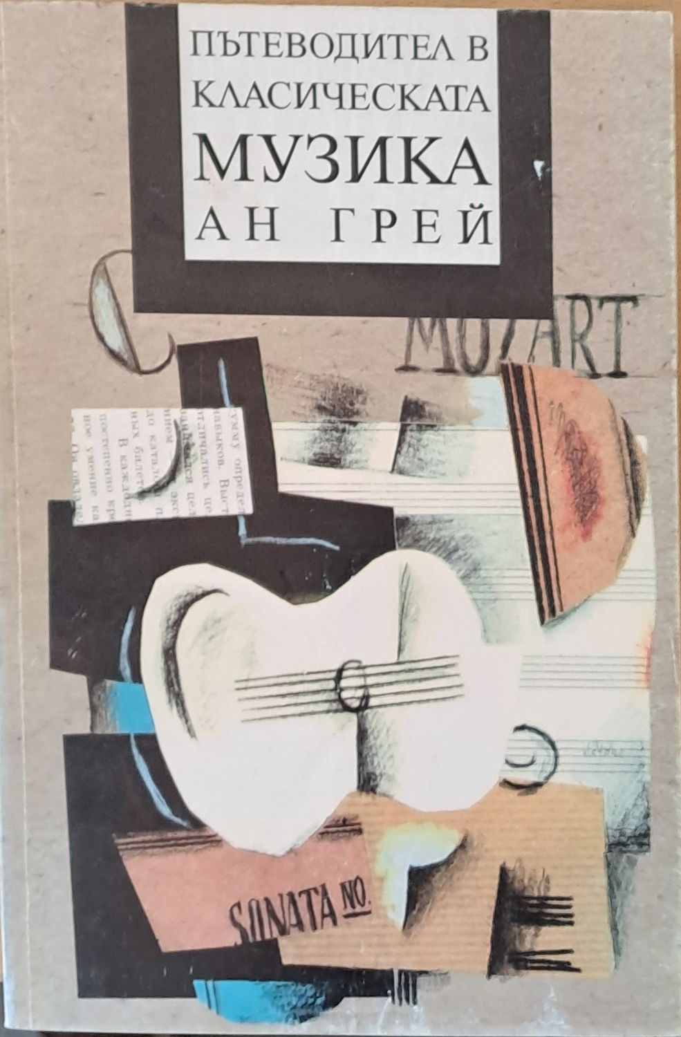 Пътеводител в класическата музика Пътеводител в класическата музика