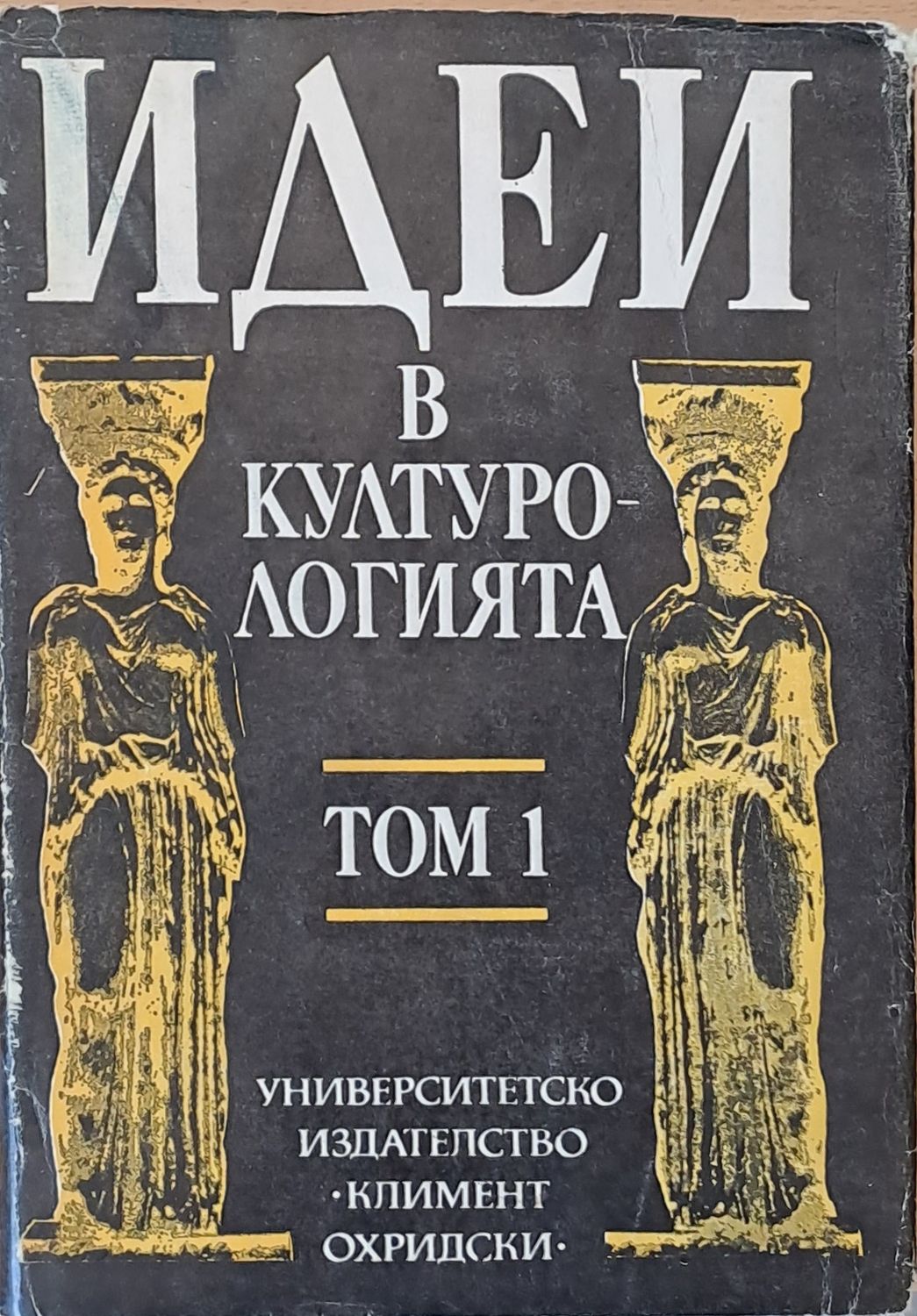 Идеи в културологията, том 1