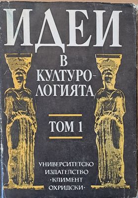 Идеи в културологията, том 1