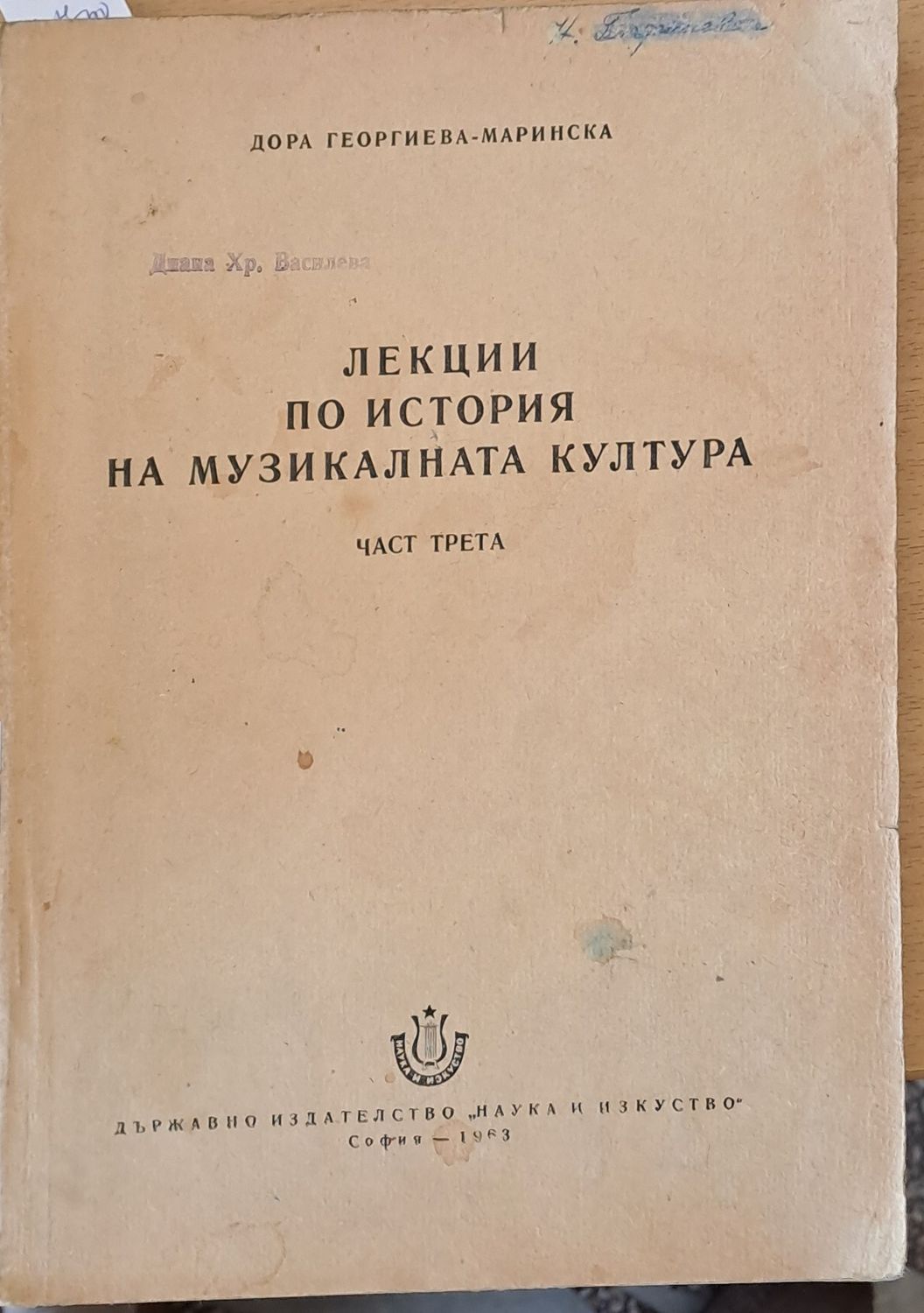Лекции по история на музикалната култура, част трета