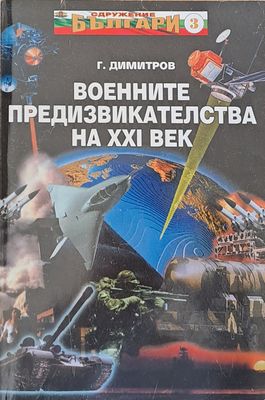 Военните предизвикателства на ХХІ век