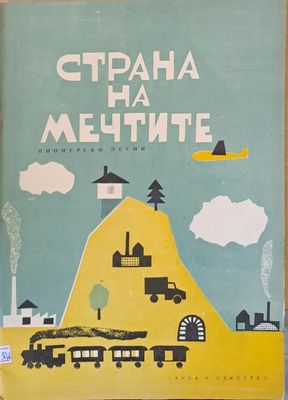 Страна на мечтите - пионерски песни