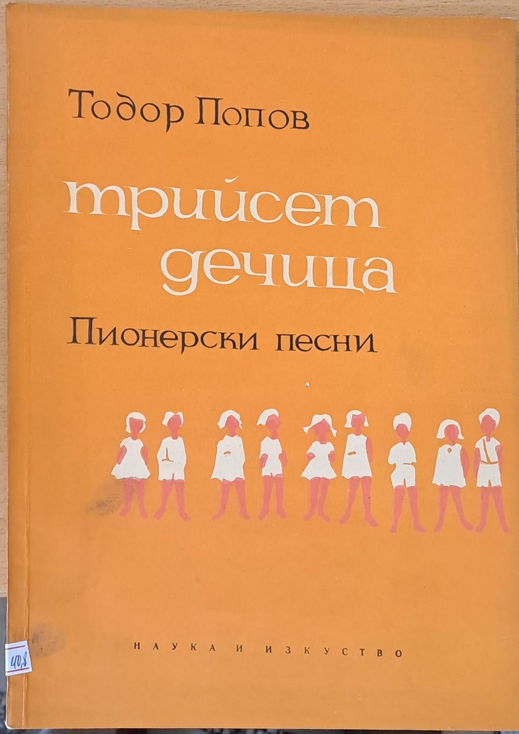 Трийсет дечица - пионерски песни