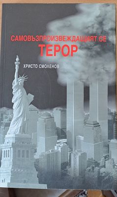 Самовъзпроизвеждащият се терор