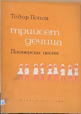 Трийсет дечица - пионерски песни
