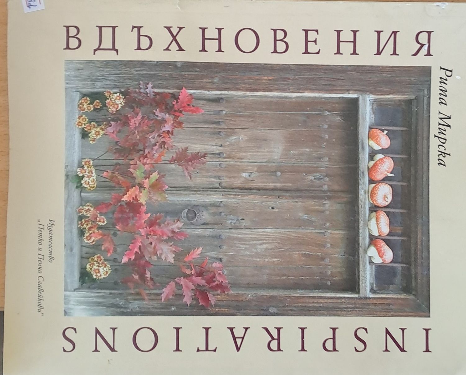 Вдъхновения