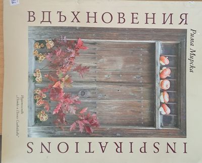 Вдъхновения