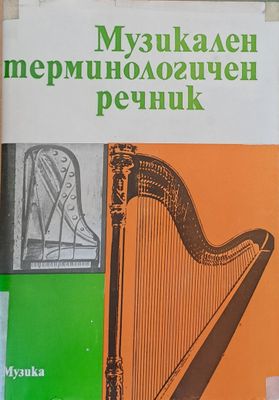 Музикален терминологичен речник