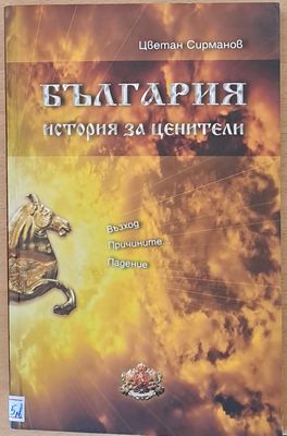 България, история за ценители