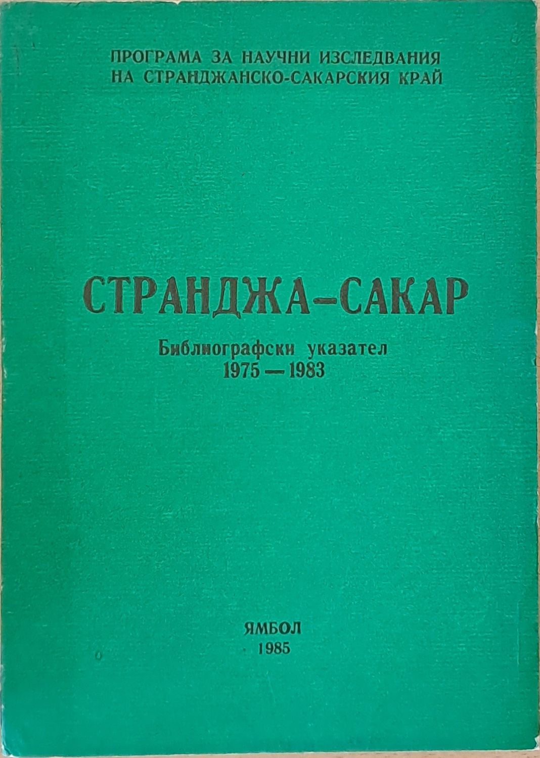 Странджа - Сакар. Библиогравски указател 1975-1983 Странджа - Сакар. Библиогравски указател 1975-1983
