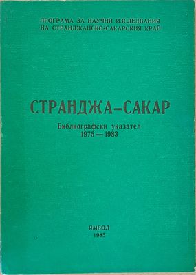 Странджа - Сакар. Библиогравски указател 1975-1983