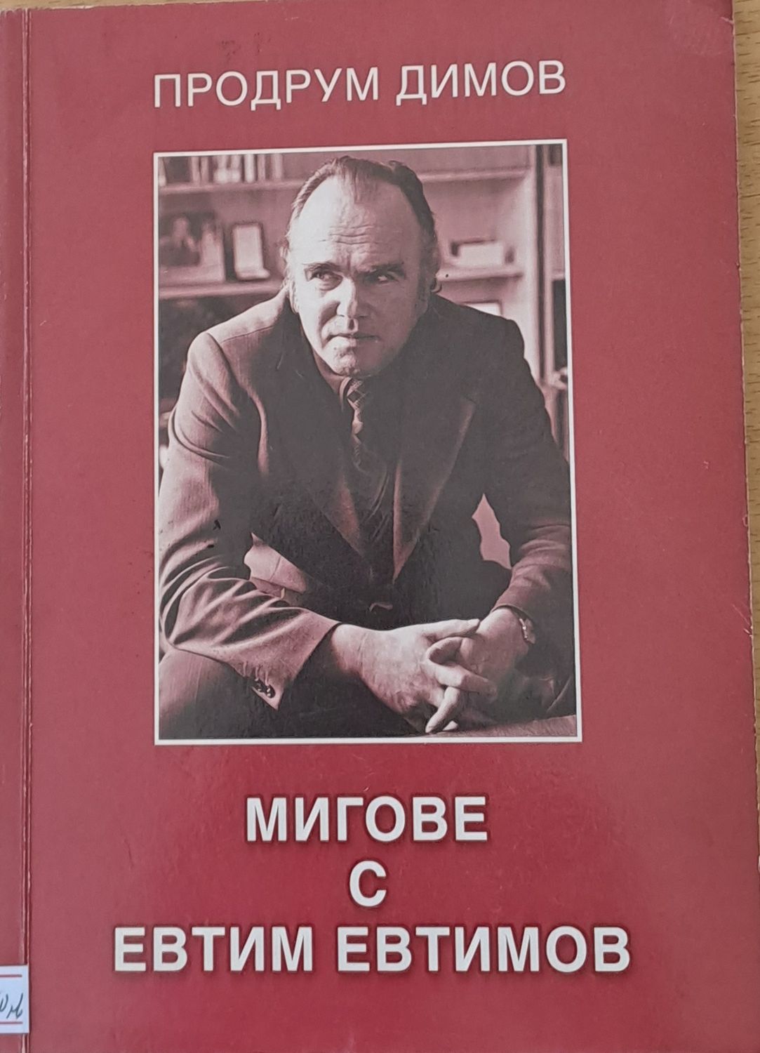 Мигове с Евтим Евтимов
