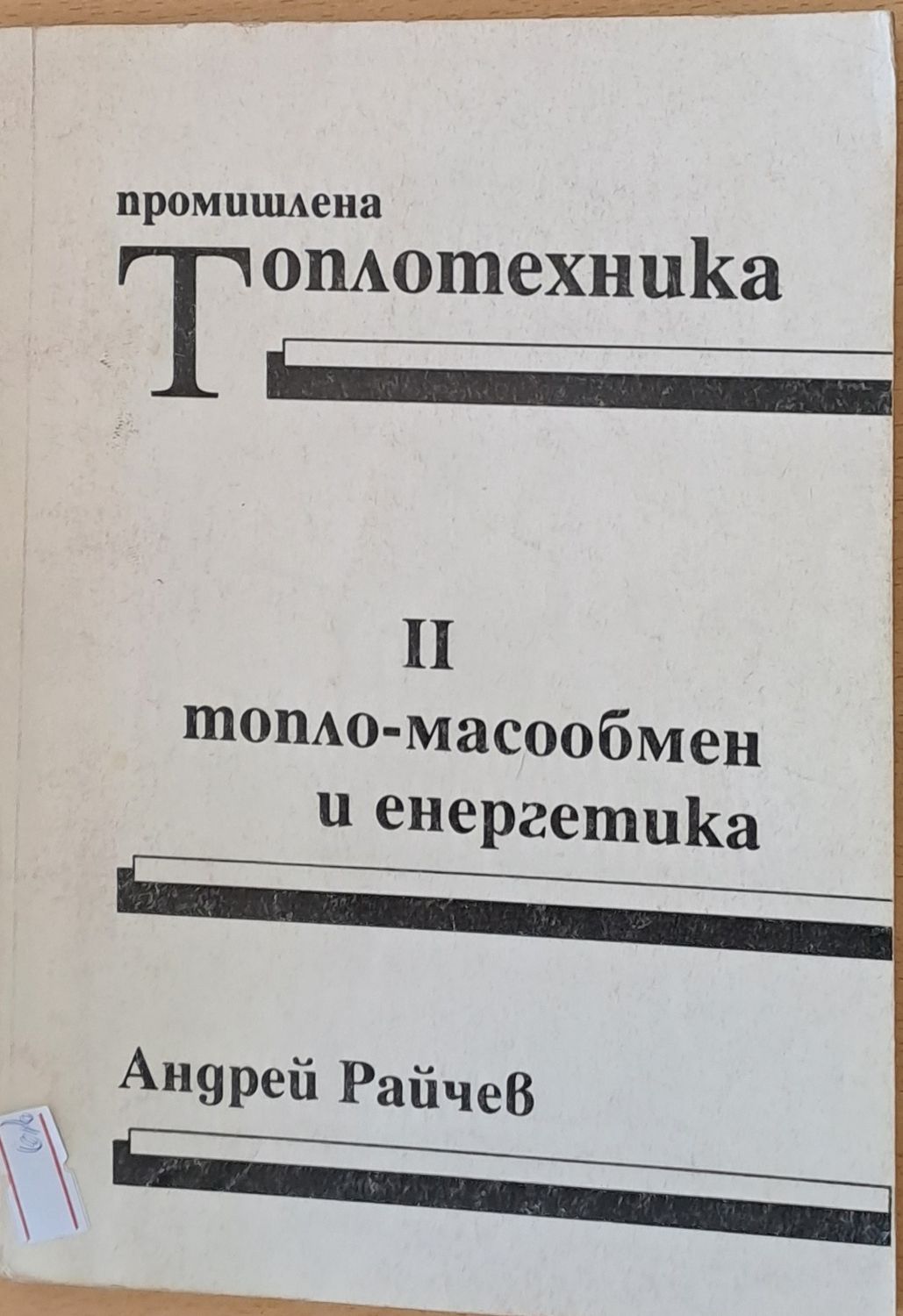 Топлотехника и топло-масообмен и енергетика
