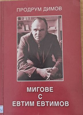 Мигове с Евтим Евтимов