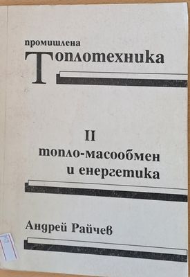 Топлотехника и топло-масообмен и енергетика