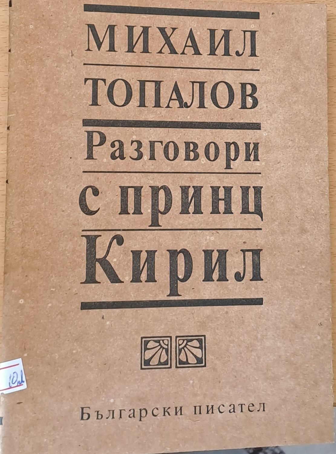 Разговори с принц Кирил