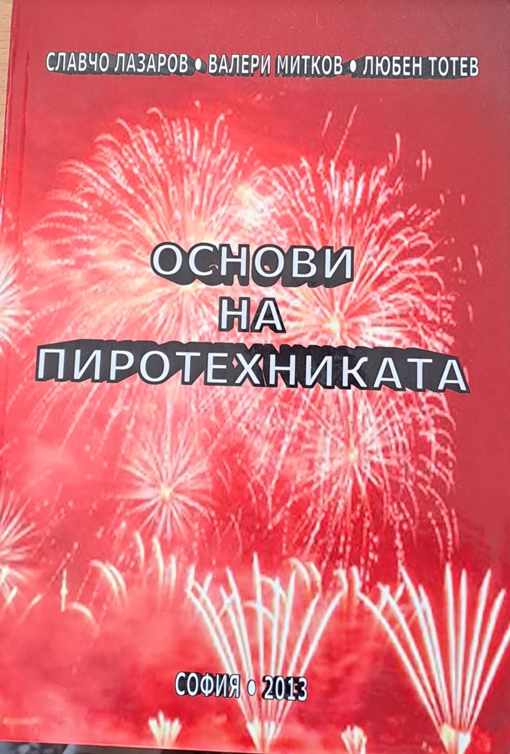 Основи на пиротехниката